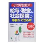 Yahoo! Yahoo!ショッピング(ヤフー ショッピング)小さな会社の給与・税金と社会保険の事務ができる本／中島清視