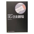 Yahoo! Yahoo!ショッピング(ヤフー ショッピング)ｓａｔｏｖｉｃヨンさま劇場／ｓａｔｏｖｉｃ
