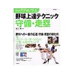 Yahoo! Yahoo!ショッピング(ヤフー ショッピング)トッププロに学ぶ野球上達テクニック守備・走塁／高木豊