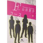 Ｆコース／山田悠介