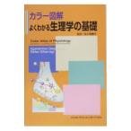 Yahoo! Yahoo!ショッピング(ヤフー ショッピング)よくわかる生理学の基礎／アガメムノン・デスポプロス