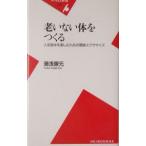 Yahoo! Yahoo!ショッピング(ヤフー ショッピング)老いない体をつくる−人生後半を楽しむための簡単エクササイズ−／湯浅景元
