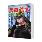 武田信玄 （全10巻セット）／横山光輝