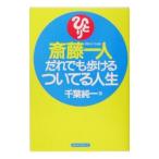 Yahoo! Yahoo!ショッピング(ヤフー ショッピング)斎藤一人だれでも歩けるついてる人生／千葉純一