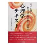 臨床心理士・指定大学院合格のための心理学テキスト／日本編入学院