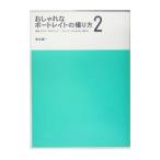 おしゃれなポートレイトの撮り方 ２／魚住誠一