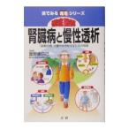 Yahoo! Yahoo!ショッピング(ヤフー ショッピング)徹底図解腎臓病と慢性透析／富野康日己