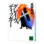 グレイヴディッガー／高野和明