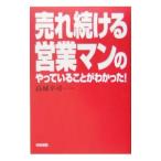 売れ続ける営業マンのやっていることがわかった！／高城幸司