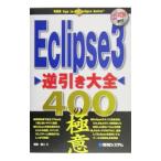 Yahoo! Yahoo!ショッピング(ヤフー ショッピング)Ｅｃｌｉｐｓｅ３逆引き大全４００の極意／坂田健二