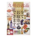 九州の逸品１００選／