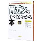 Yahoo! Yahoo!ショッピング(ヤフー ショッピング)胃ガンのすべてがわかる本／矢沢サイエンス・オフィス