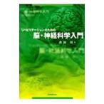 Yahoo! Yahoo!ショッピング(ヤフー ショッピング)リハビリテーションのための脳・神経科学入門／森岡周