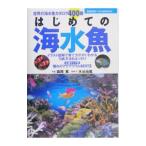 はじめての海水魚／森岡篤