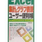 Ｅｘｃｅｌ集計＆グラフ表現ユーザー便利帳／金城俊哉