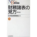 財務諸表の見方 【第９版】／日本経済新聞社