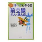 Yahoo! Yahoo!ショッピング(ヤフー ショッピング)すべてわかる！！前立腺がん・肥大症／本間之夫