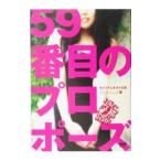 ５９番目のプロポーズ−キャリアとオタクの恋−／アルテイシア