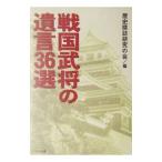 戦国武将の遺言３６選／歴史探訪研究の会