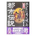 ホントにあった呪いの都市伝説／山口敏太郎