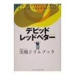 Yahoo! Yahoo!ショッピング(ヤフー ショッピング)レッドベターの実戦ドリルブック／デビッド・レッドベター