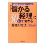 Yahoo! Yahoo!ショッピング(ヤフー ショッピング)「儲かる経理」に３０日で変わる究極の方法−作業時間とコストが５０％ダウンする！−／児玉尚彦