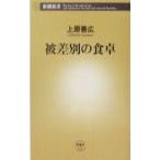 被差別の食卓／上原善広