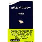 Yahoo! Yahoo!ショッピング(ヤフー ショッピング)がんというミステリー／宮田親平