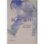  склон. по среди пути | Murayama Yuka 
