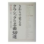 さわりで覚えるクラシックの名曲５０選 ／中経出版