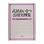 式辞あいさつ公用実例集／地方自治公用文例研究会