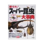 Yahoo! Yahoo!ショッピング(ヤフー ショッピング)原寸大！スーパー昆虫大事典／井出勝久