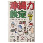 沖縄力検定−沖縄の七十七不思議−／沖縄文化を愛する会【編】