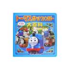 トーマスポケットファンタジー大百科／ポプラ社