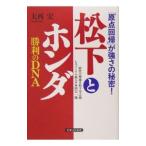 松下とホンダ勝利のＤＮＡ／大西宏