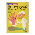 Yahoo! Yahoo!ショッピング(ヤフー ショッピング)リウマチ／吉野槙一