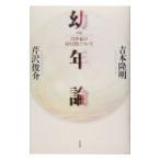 幼年論−２１世紀の対幻想について−／吉本隆明／芹沢俊介