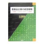 Yahoo! Yahoo!ショッピング(ヤフー ショッピング)医薬品企業の経営戦略／宮重徹也