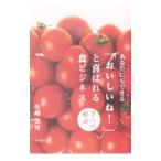 あなたにもできる「おいしいね！」と喜ばれる食ビジネス／矢崎栄司