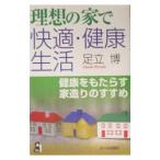 理想の家で快適・健康生活／足立博