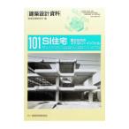 建築設計資料 101／建築思潮研究所