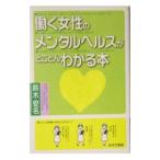 Yahoo! Yahoo!ショッピング(ヤフー ショッピング)働く女性のメンタルヘルスがとことんわかる本／鈴木安名