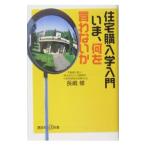 住宅購入学入門いま、何を買わないか／長嶋修