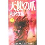 天使の爪（明日香シリーズ２） 上／大沢在昌