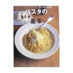 パスタの基本／落合務