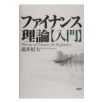 Yahoo! Yahoo!ショッピング(ヤフー ショッピング)ファイナンス理論〈入門〉／滝川好夫