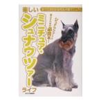 楽しいミニチュア・シュナウツァーライフ／誠文堂新光社