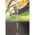 シネマ坊主 ２／松本人志