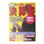 私でも面白いほどわかる決算書／宝島社