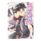 王朝月下繚乱ロマンセ（王朝ロマンセ外伝２）／秋月こお